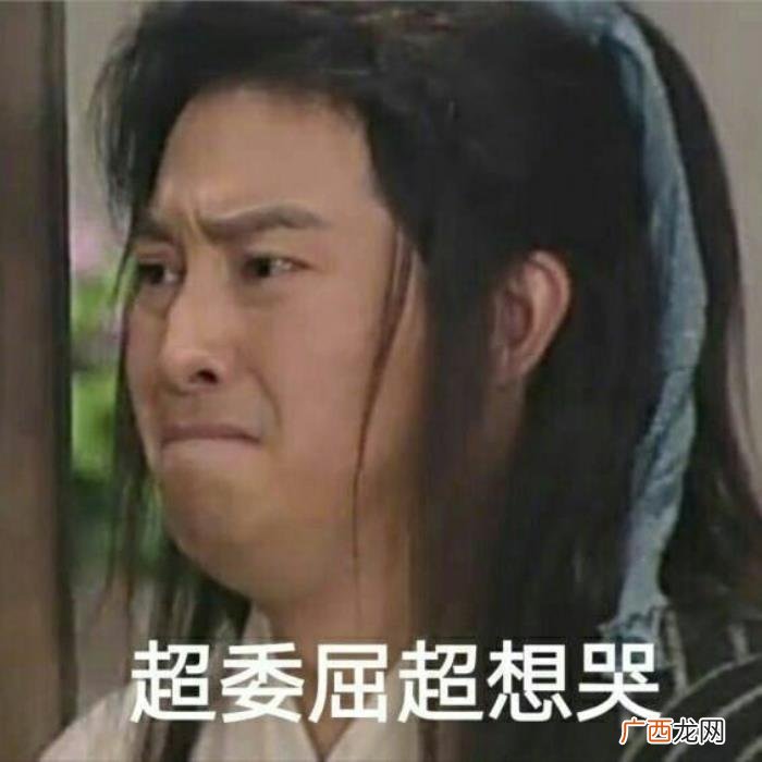 斗图表情包合集｜超委屈超想哭 委屈的图片难过的图片