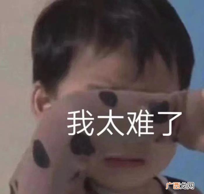斗图表情包合集｜超委屈超想哭 委屈的图片难过的图片