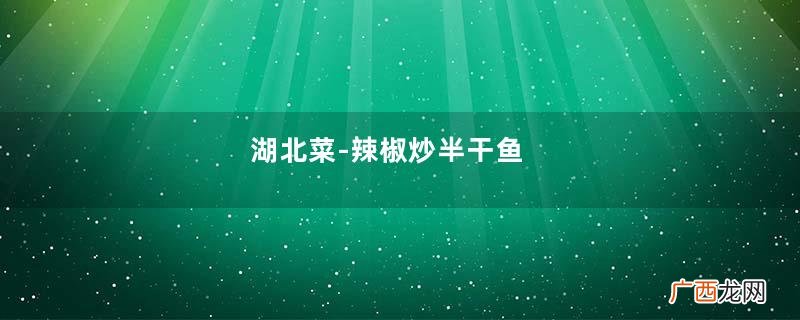 湖北菜-辣椒炒半干鱼