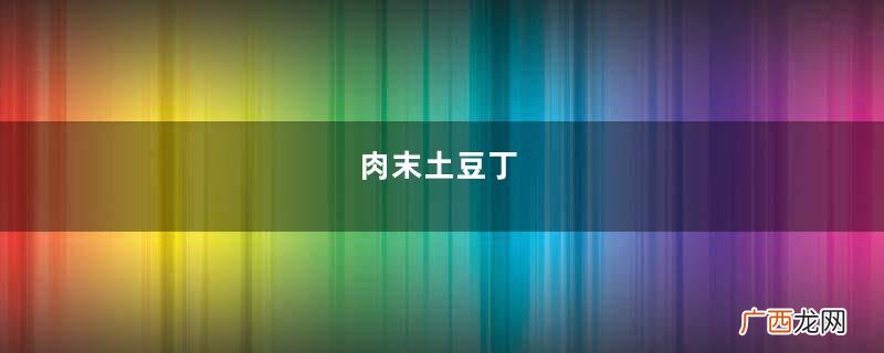 肉末土豆丁