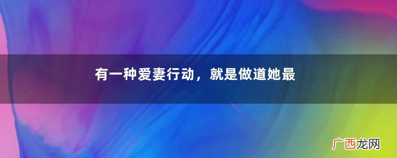 有一种爱妻行动，就是做道她最爱吃的“西兰花炒虾仁”