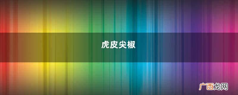 虎皮尖椒