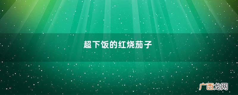 超下饭的红烧茄子