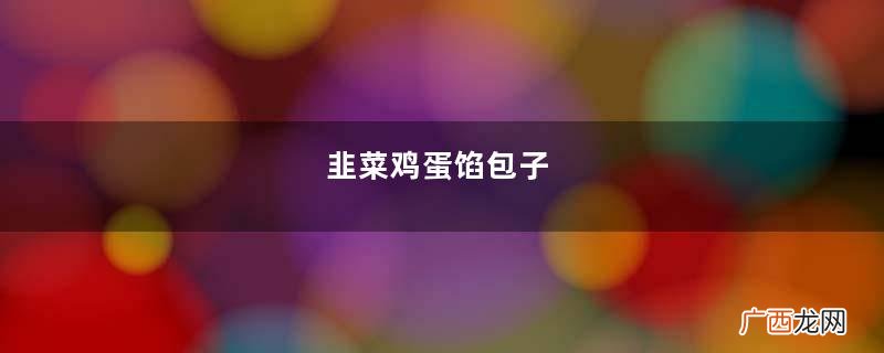 韭菜鸡蛋馅包子