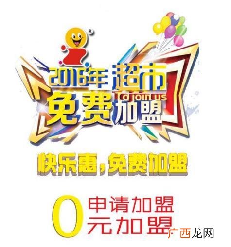 加盟哪家超市可以免费铺货,怎么加盟超市连锁店