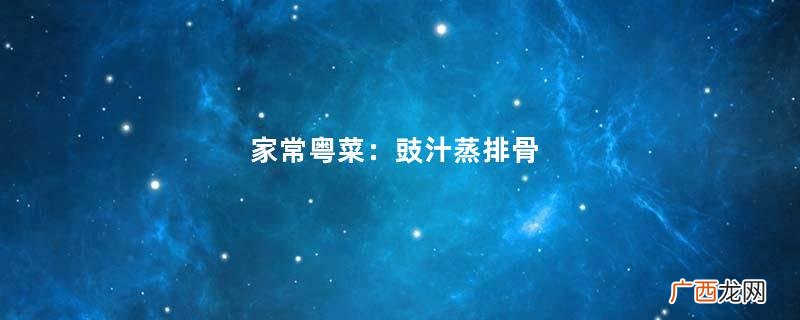 家常粤菜：豉汁蒸排骨
