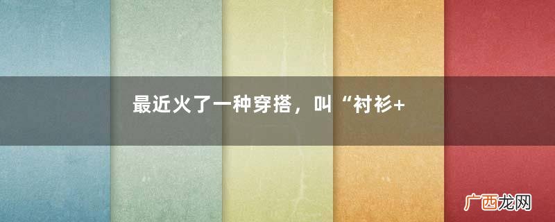 最近火了一种穿搭，叫“衬衫+阔腿裤”，简约大方又提气质