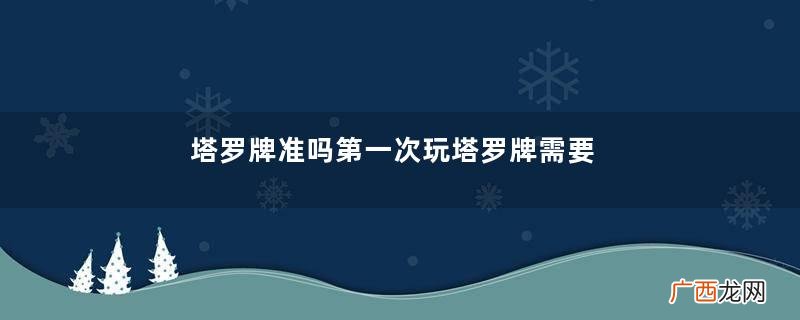 塔罗牌准吗第一次玩塔罗牌需要注意什么