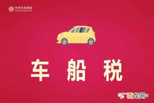2019车船税新标准（这几类车的车船税终于不用再