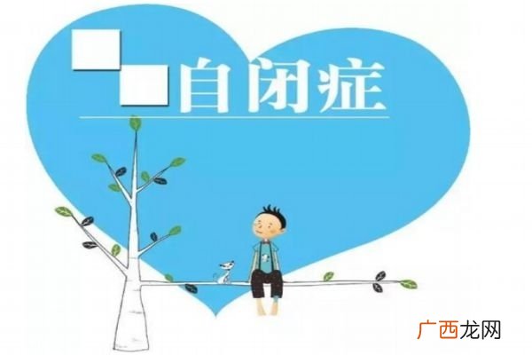 什么是自闭症造成儿童自闭症的原因是什么