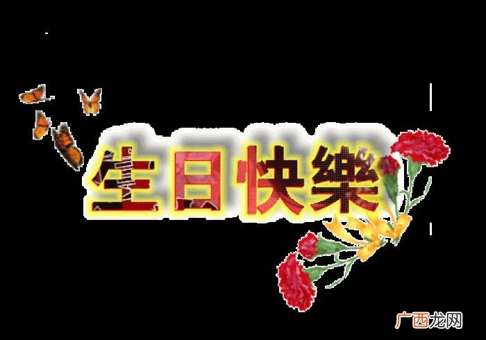 生日快乐动图送给您 祝生日快乐图片