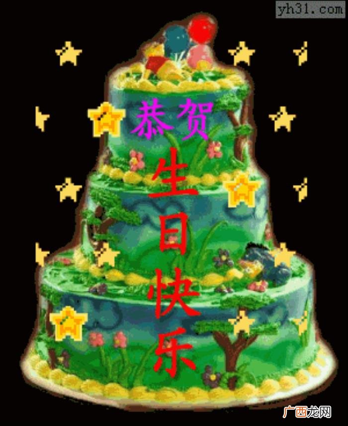 生日快乐动图送给您 祝生日快乐图片
