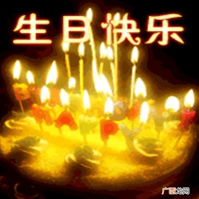 生日快乐动图送给您 祝生日快乐图片
