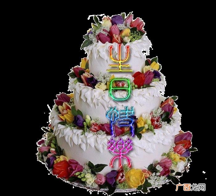 生日快乐动图送给您 祝生日快乐图片