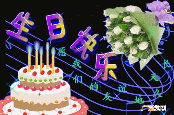 生日快乐动图送给您 祝生日快乐图片