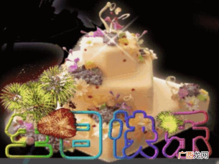 生日快乐动图送给您 祝生日快乐图片