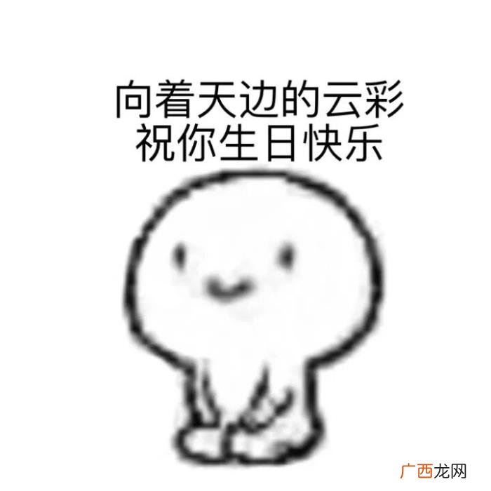 生日快乐表情包合集 生日图片大全带字