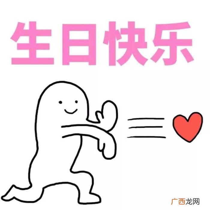 生日快乐表情包合集 生日图片大全带字