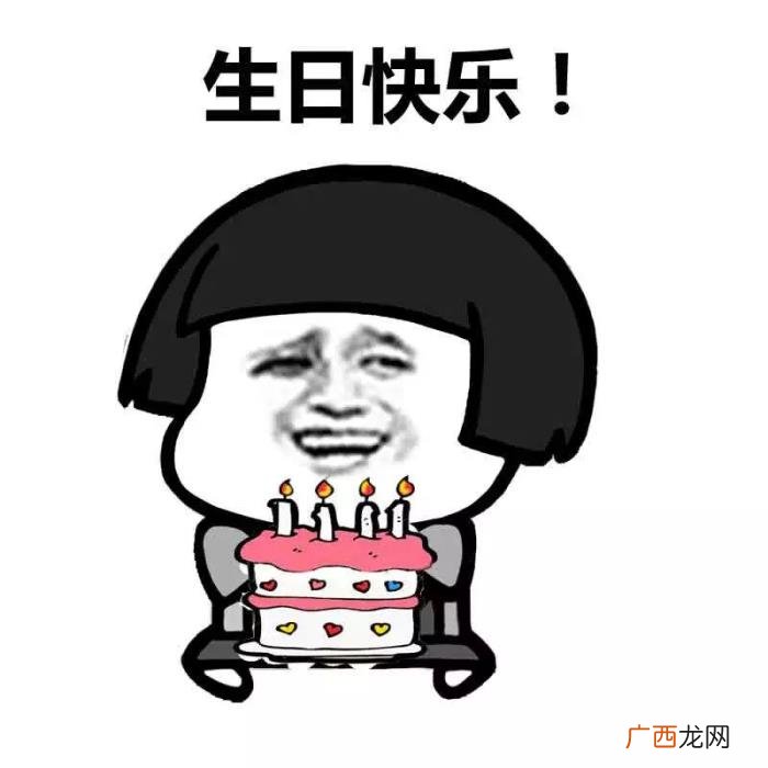 生日快乐表情包合集 生日图片大全带字