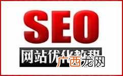 网站seo入门基础教程（适合新手入门教程的10大框