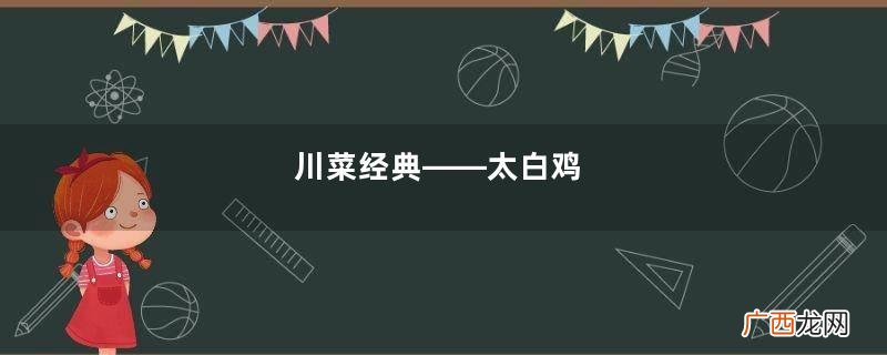 川菜经典——太白鸡