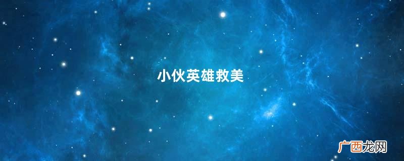 小伙英雄救美，美女半夜偷偷爬到床上，以身相许竟被拒绝……