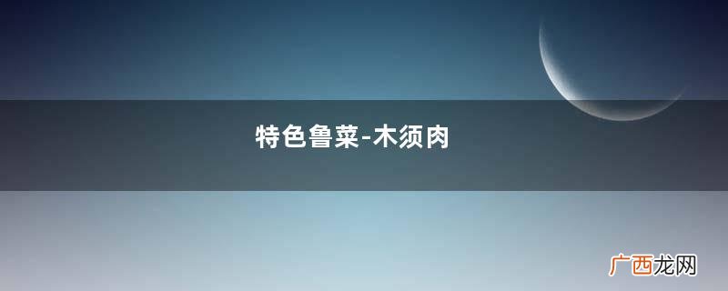 特色鲁菜-木须肉