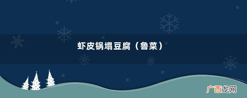 鲁菜 虾皮锅塌豆腐
