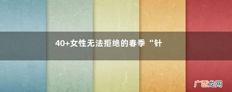 40+女性无法拒绝的春季“针织衫”搭配，简约时尚，优雅到骨子里