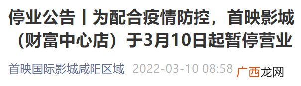 首映国际影城咸阳区域停业通知