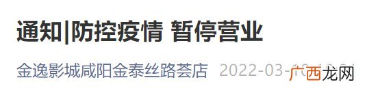 金逸影城咸阳金泰丝路荟店停业通知