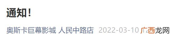 人民中路店 咸阳奥斯卡巨幕影城停业公告