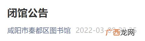 咸阳秦都区图书馆管闭馆公告