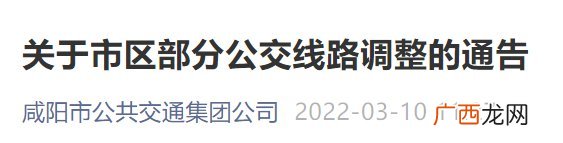 3月10日发布 暂停咸阳市区发往西安26条公交线路通知