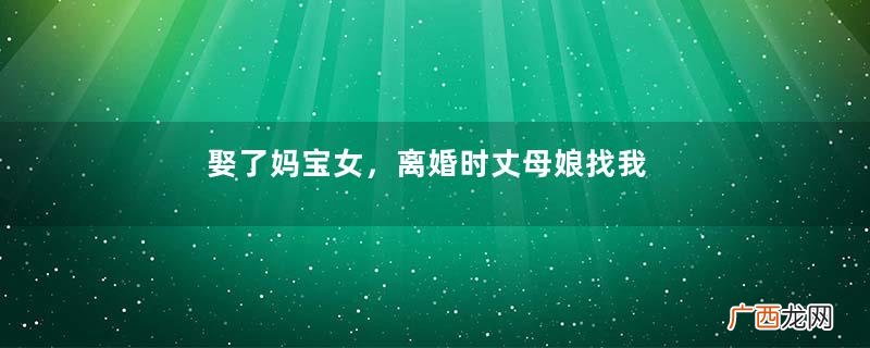 娶了妈宝女，离婚时丈母娘找我要10万饭费，幸好我离了