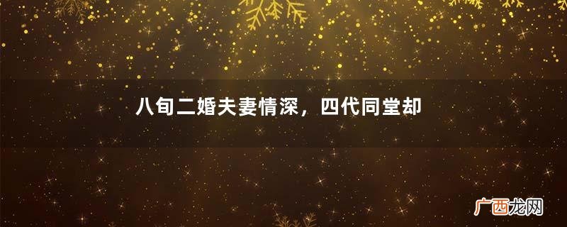 八旬二婚夫妻情深，四代同堂却被子女逼离婚，子女：不平等