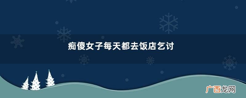 痴傻女子每天都去饭店乞讨，老板免费给她提供食物6年，惊喜来了