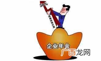 企业年金缴费比例与提取方式（如何计算退休后