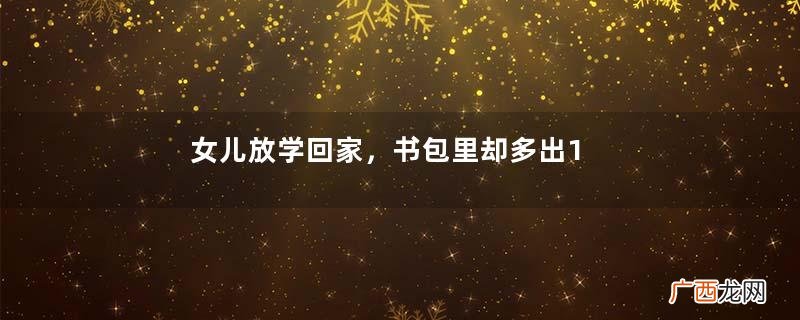 女儿放学回家,书包里却多出10万存折,查监控看到一人,愣了