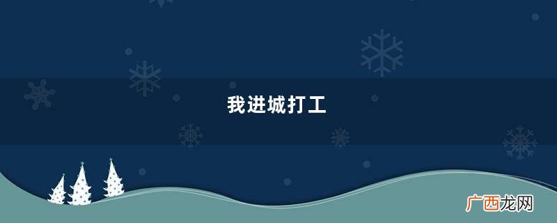 我进城打工，女儿寄养在哥家，她总哭诉被嫂子打，我送哥一套房！