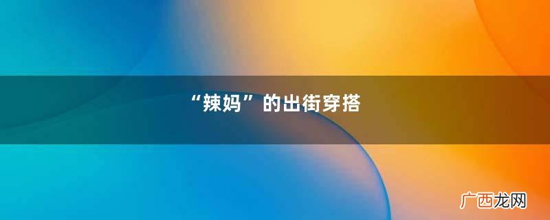 “辣妈”的出街穿搭，选择修身“波点裙”，轻松展现成熟魅力