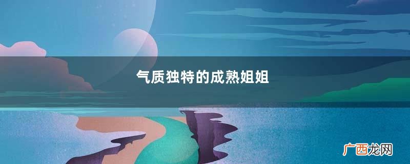 气质独特的成熟姐姐，一件黄色修身长裙，散发女人的魅力