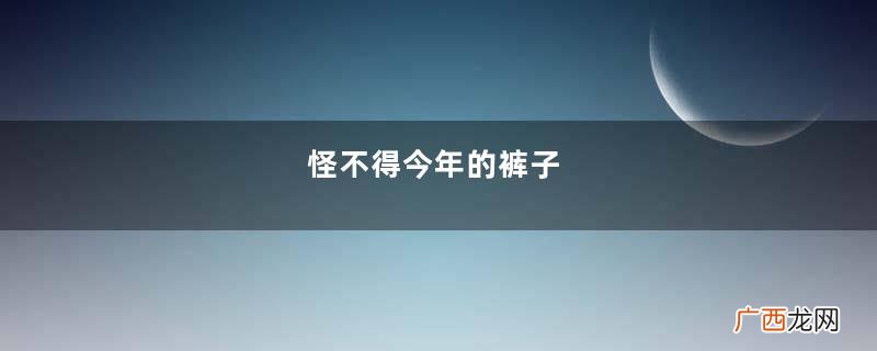 怪不得今年的裤子，流行“穿松不穿紧”，日本博主这样搭太显瘦了