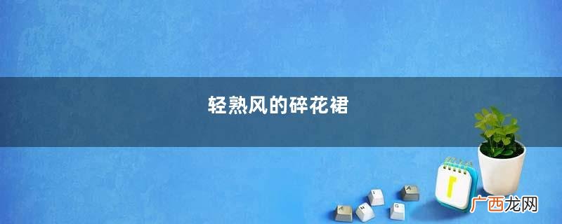 轻熟风的碎花裙,这样气质的姐姐穿,变得格外的迷人