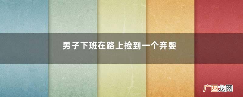 男子下班在路上捡到一个弃婴，养育了18年后才得知是亲生，蒙了