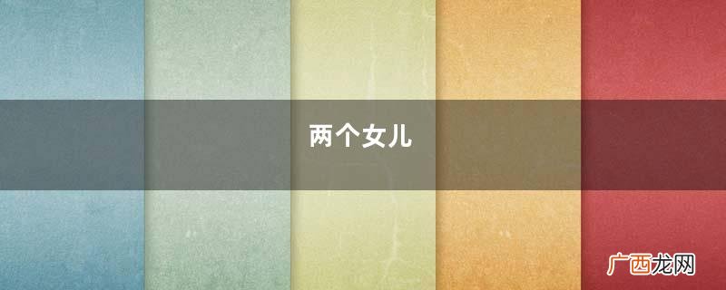两个女儿，老大9年没回娘家过年，老二6年没回，女儿：回不起