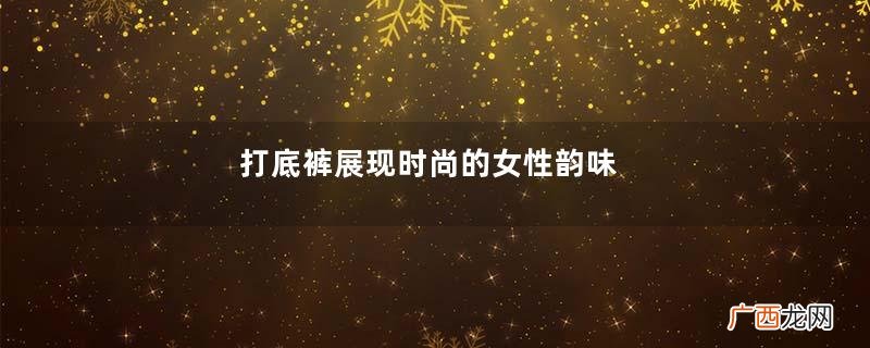 打底裤展现时尚的女性韵味，能让你的气质出众，展现出修长的双腿
