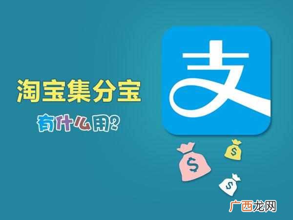支付宝集分宝有什么用处（赚取集分宝的具体操