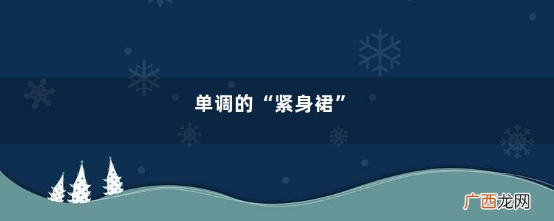 单调的“紧身裙”，释放“梨形身材”的形体魅力
