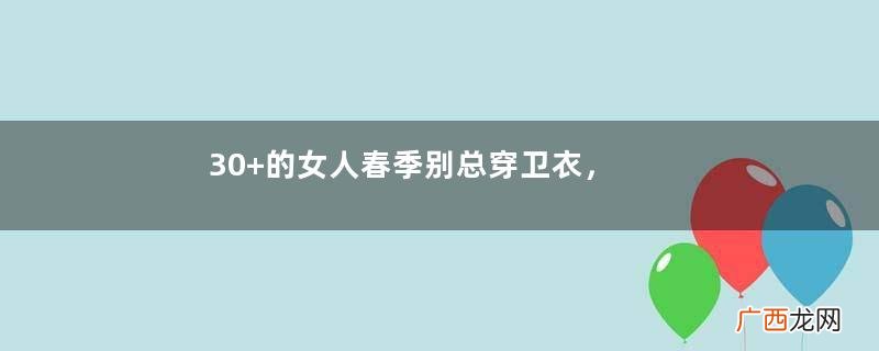 30+的女人春季别总穿卫衣，这几款“衬衫”更高级，简约又实用